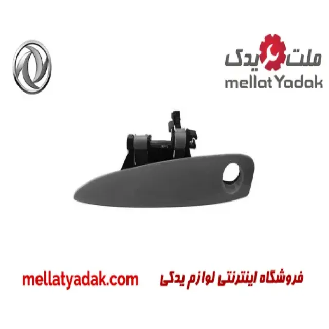 دستگیره بیرونی عقب راست دانگ فنگ H30 کراس