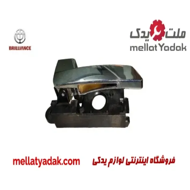 دستگیره داخلی جلو چپ برلیانس کراس