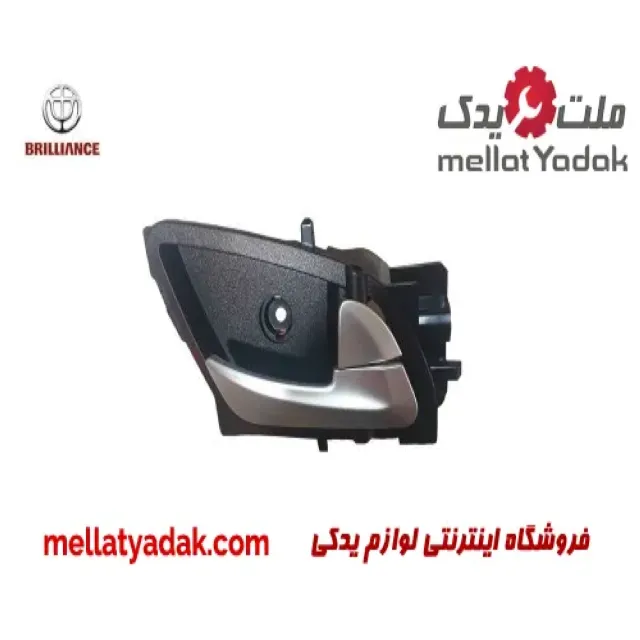 دستگیره داخلی جلو چپ برلیانس H220