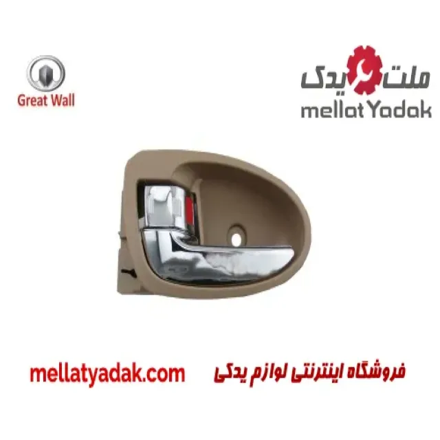 دستگیره داخلی جلو چپ گریت وال ولکس C30