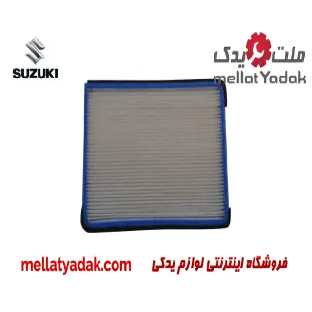 فیلتر کابین سوزوکی ویتارا 2400