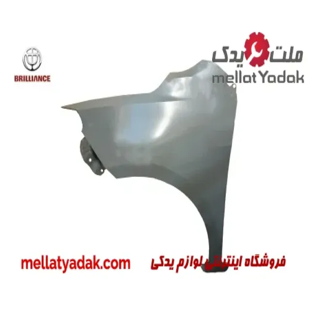 گلگیر جلو راست برلیانس H230