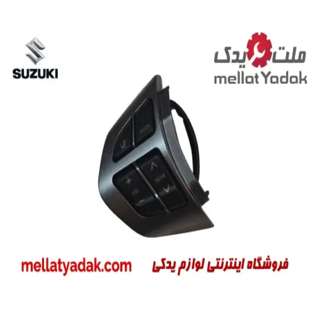 کلید کنترل ضبط روی فرمان سوزوکی ویتارا 2400
