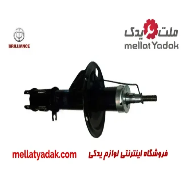 کمک فنر جلو راست برلیانس H230