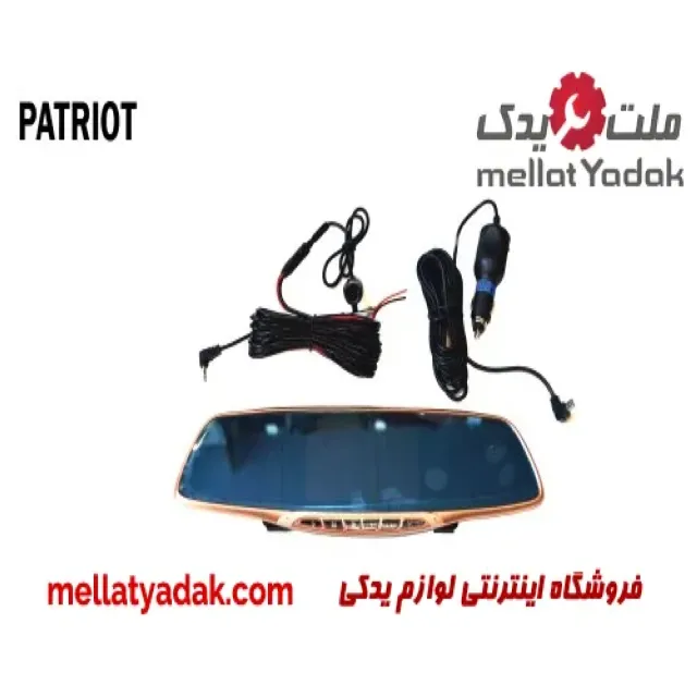 آینه دوربین دار دو طرفه خودرو  PATROIT