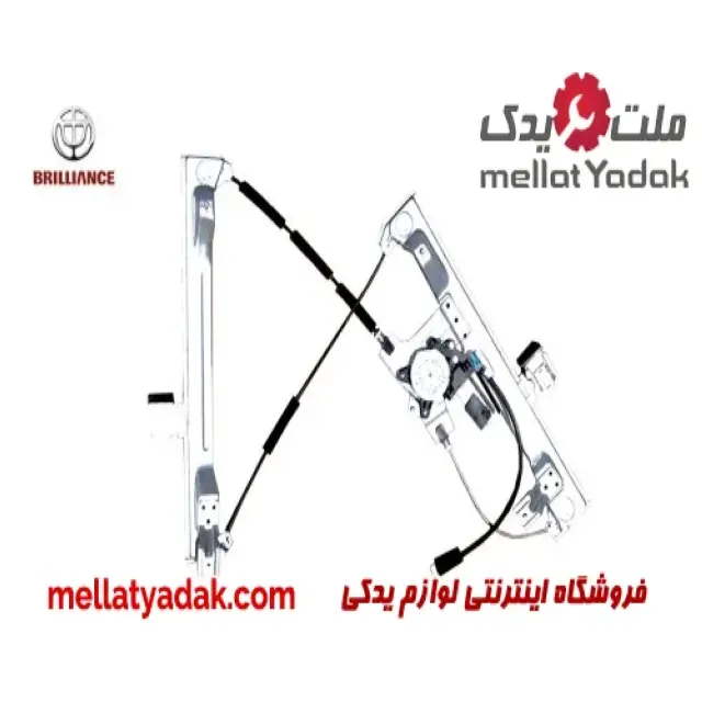 موتور شیشه بالابر جلو چپ برلیانس H320