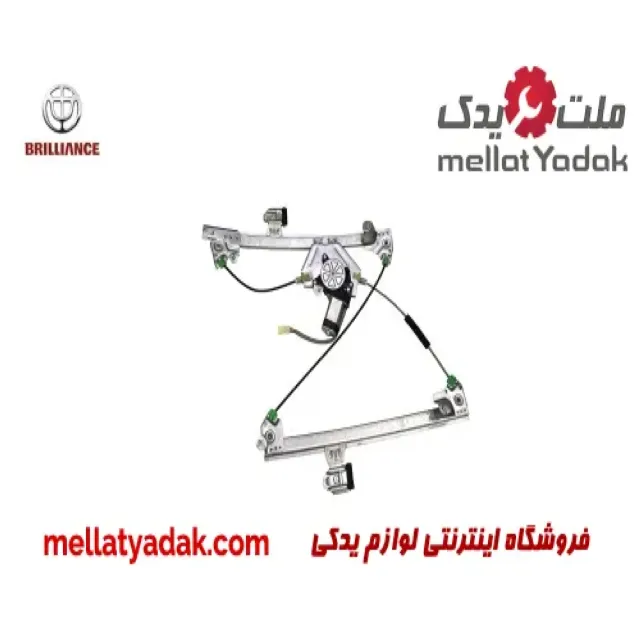موتور شیشه بالابر جلو راست برلیانس کراس