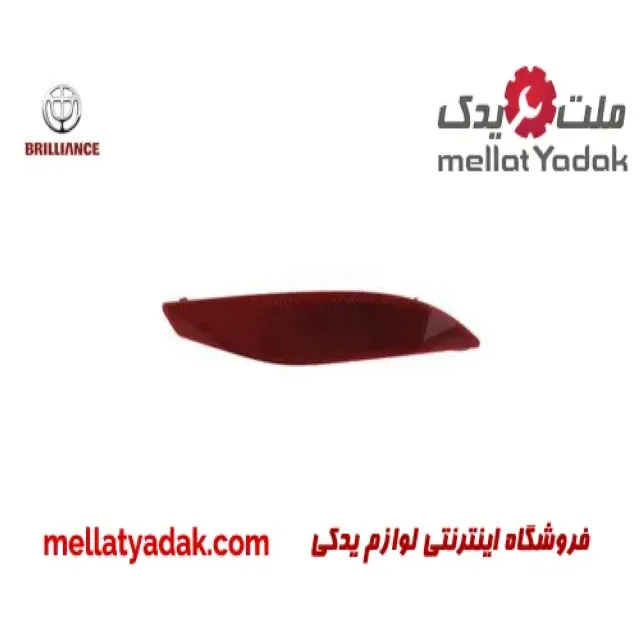 شبرنگ سپر عقب چپ برلیانس H220