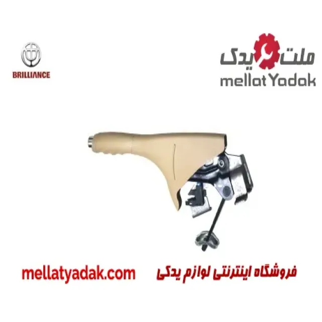 تفنگی ترمز دستی برلیانس H220