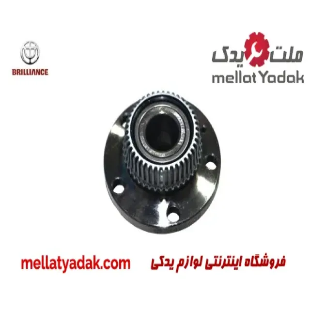 توپی چرخ جلو راست برلیانس H320