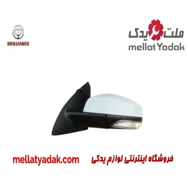 آینه بغل چپ برلیانس H320