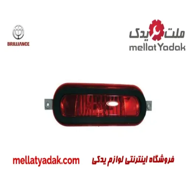 مه شکن عقب وسط برلیانس H320