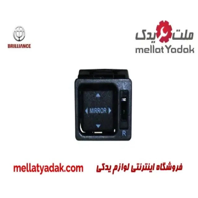 کلید تنظیم آینه برلیانس H330