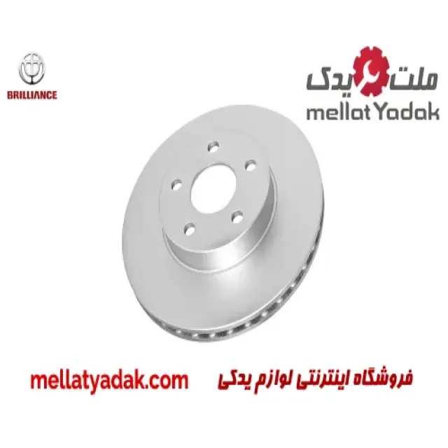 دیسک چرخ جلو برلیانس H330