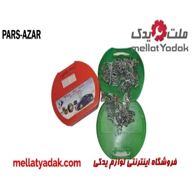 زنجیر چرخ ایرانی  پارس آذر