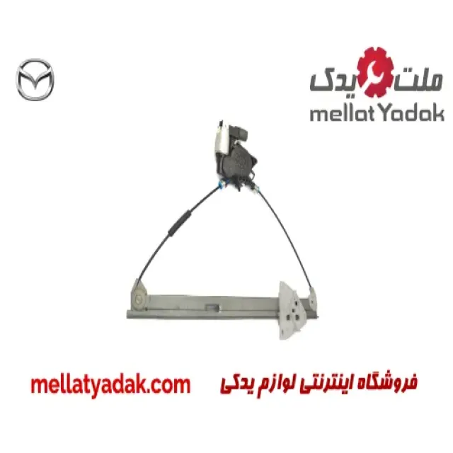 دستگاه شیشه بالابر جلو مزدا 3  نیو