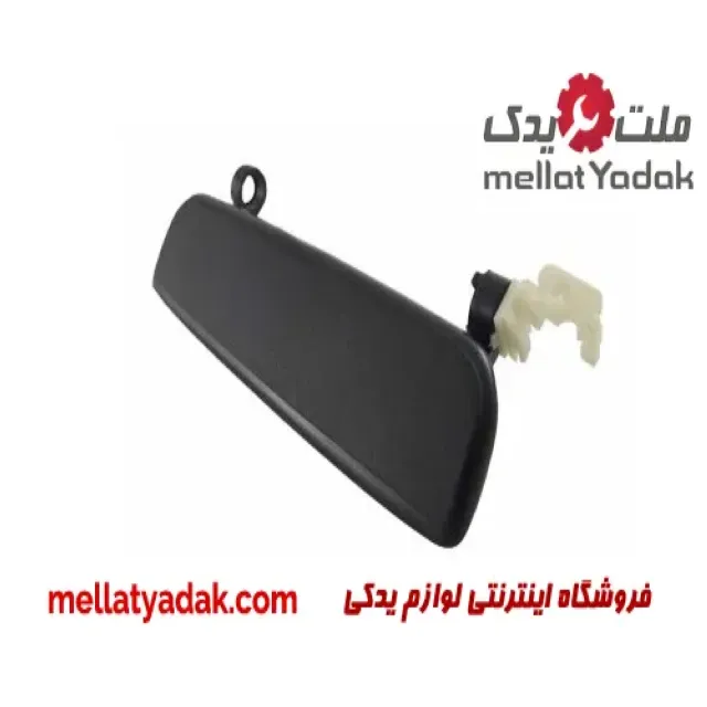 دستگیره بیرونی عقب چپ پراید صبا