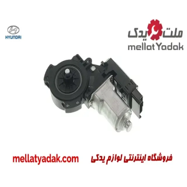 موتور شیشه بالابر جلو چپ هیوندای سوناتا