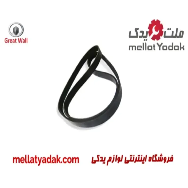 تسمه دینام گریت وال ولکس C30