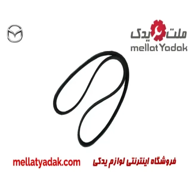 تسمه دینام مزدا وانت 2000