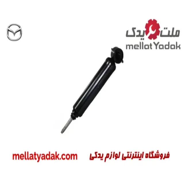 کمک فنر جلو راست مزدا وانت 2000