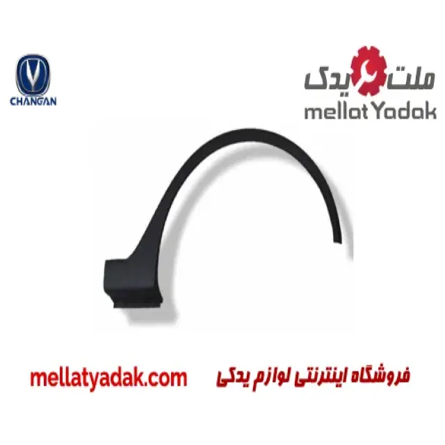 زه دور گلگیر عقب چپ چانگان CS35