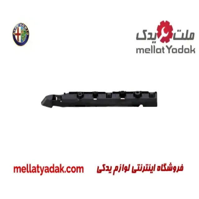 براکت سپر عقب آلفارومئو جولیتا
