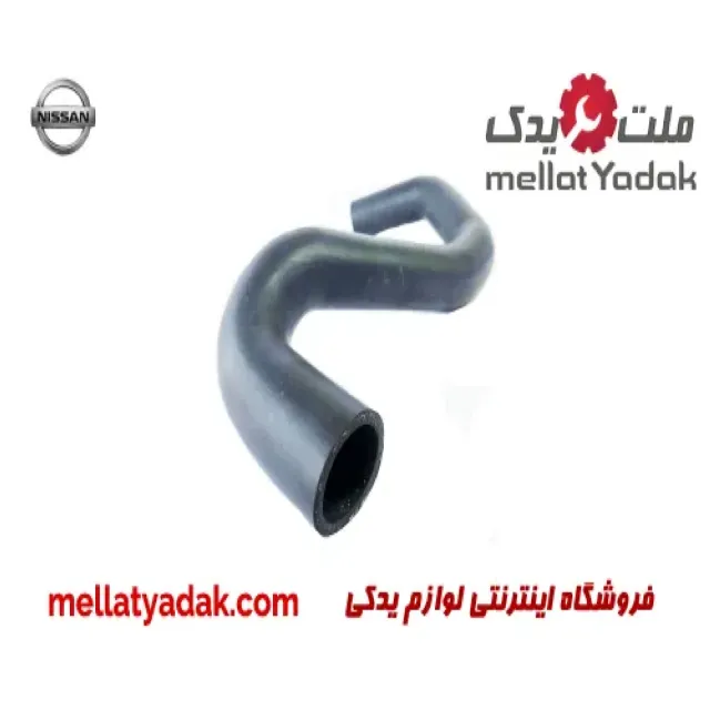 شلنگ بالا رادیات آب نیسان ماکسیما