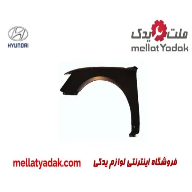 گلگیر جلو چپ هیوندای سوناتا