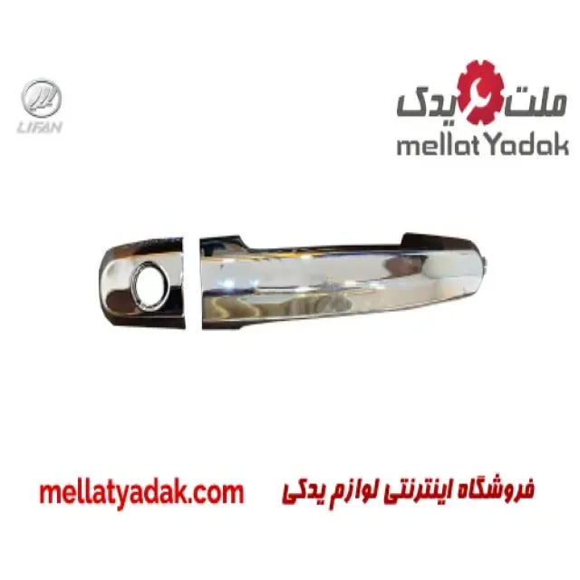 دستگیره درب بیرونی جلو چپ لیفان 620