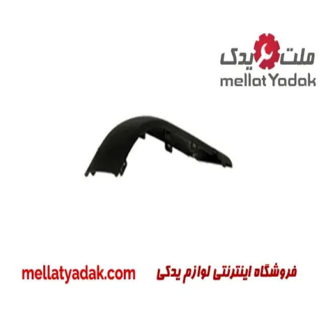 فلاپ گوشه سپر جلو راست پژو پارس
