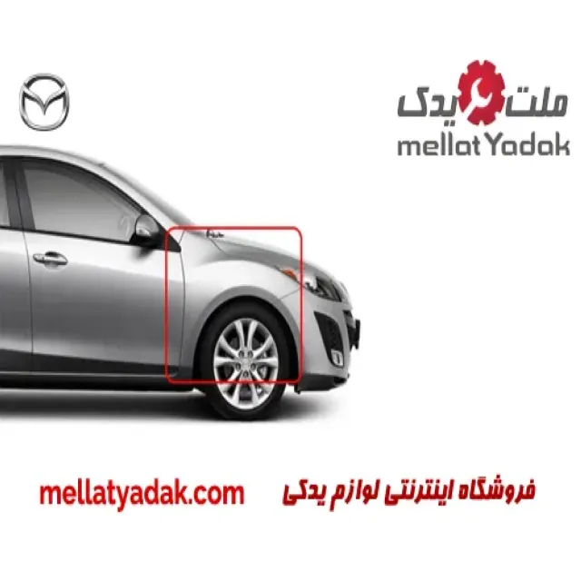 گلگیر جلو راست مزدا 3 نیو