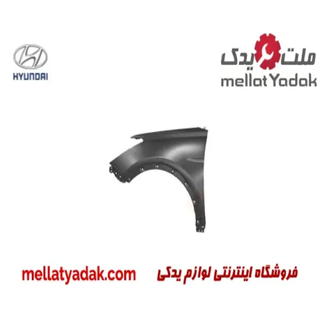 گلگیر جلو چپ هیوندای سانتافه IX45