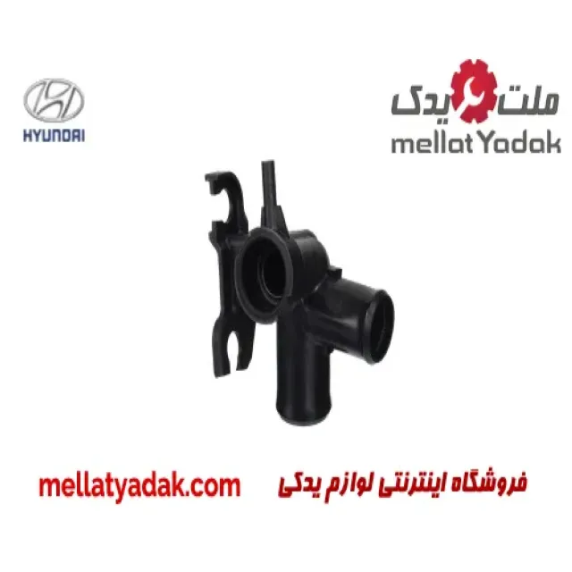 سه راهی آب ترموستات هیوندای النترا