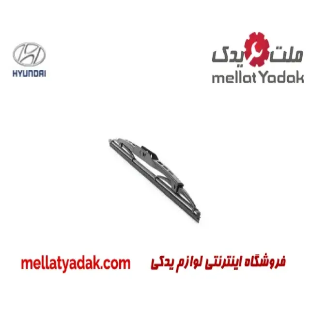 تیغه برف پاکن جلو راست هیوندای توسان IX35