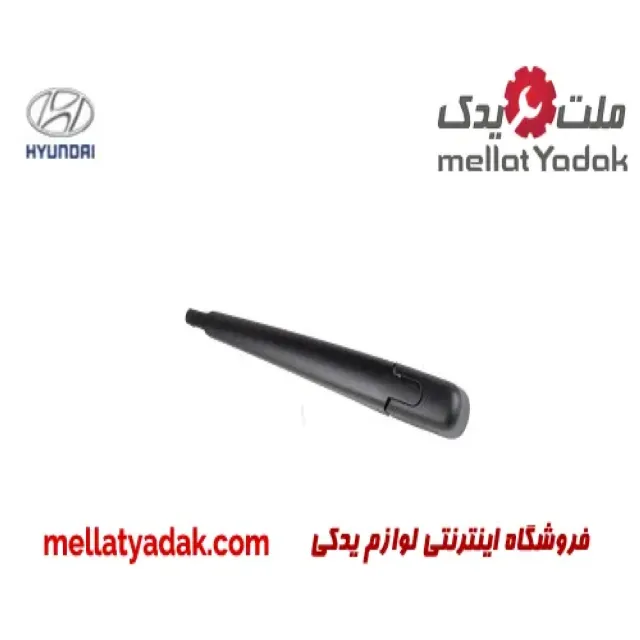 بازویی برف پاکن عقب هیوندای توسان IX35