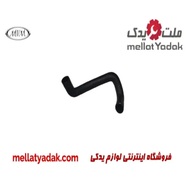 شلنگ پایین رادیاتور ام وی ام 530
