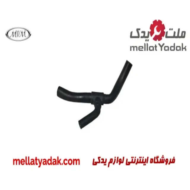 شلنگ پایین رادیاتور ام وی ام 315