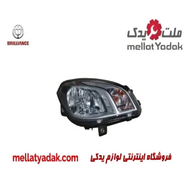 چراغ جلو راست برلیانس H320  اصلی