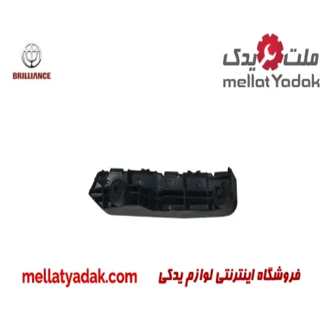 براکت راست سپر جلو برلیانس H220