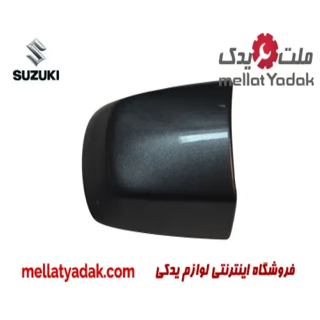قاب انتهایی دستگیره سوزوکی ویتارا  2400