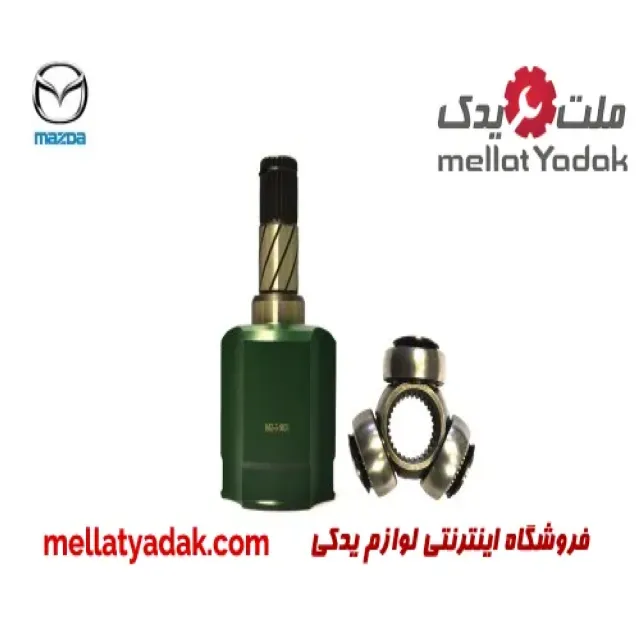 سر پلوس گیربکس نرى چپ مزدا 323  GLX FL