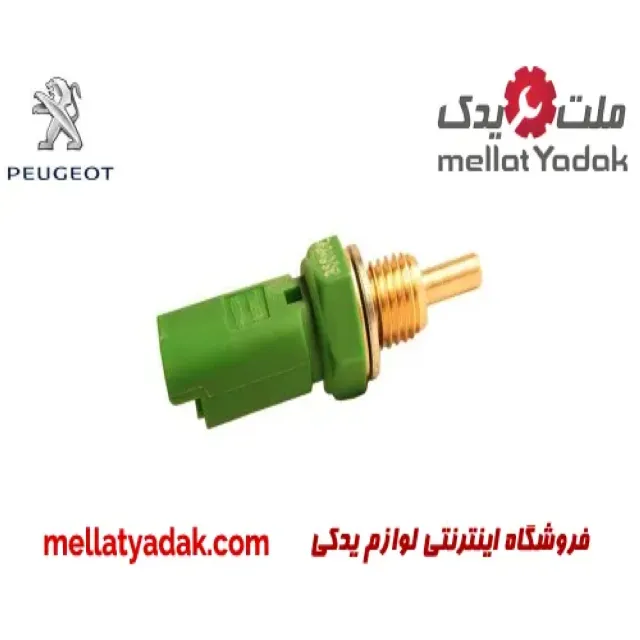 سنسور دمای آب پژو 206  سبز دو فیش