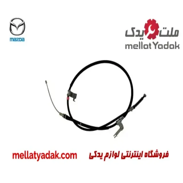 سیم ترمز دستى راست مزدا 323