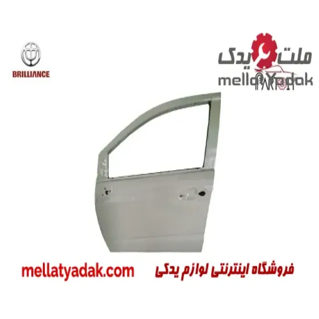 درب جلو چپ برلیانس H230  اصلی