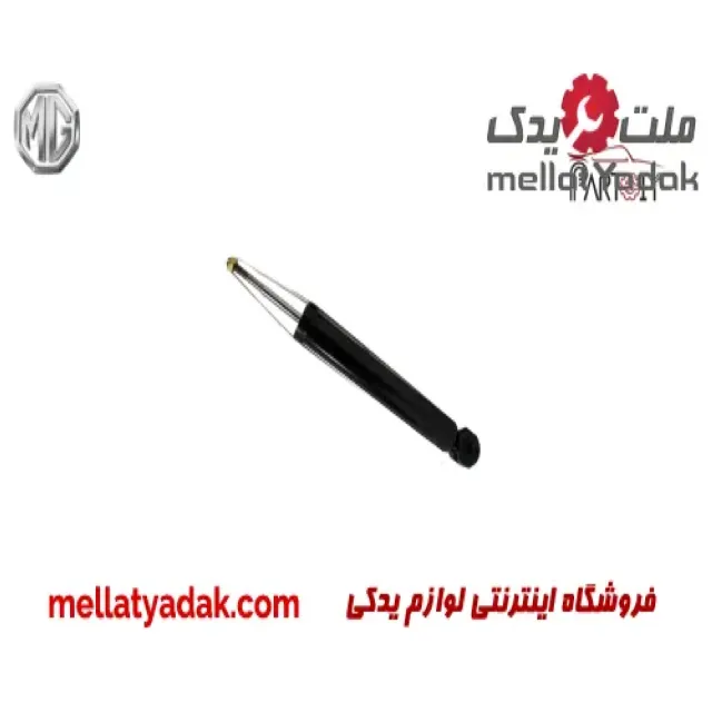 کمک فنر عقب راست ام جی 6