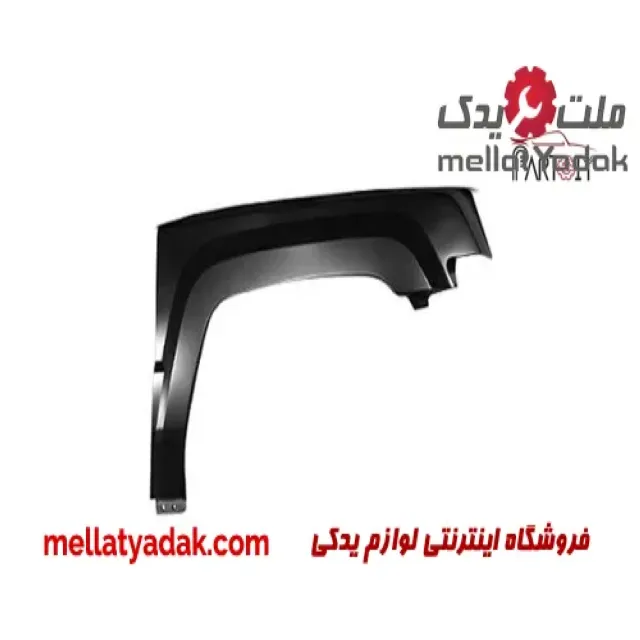 گلگیر جلو چپ بسترن B50F