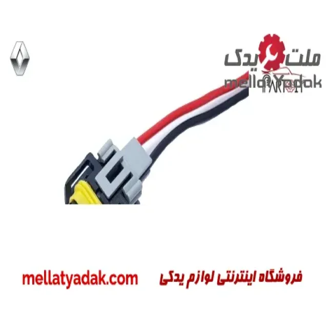سوکت چراغ جلو رنو ال 90