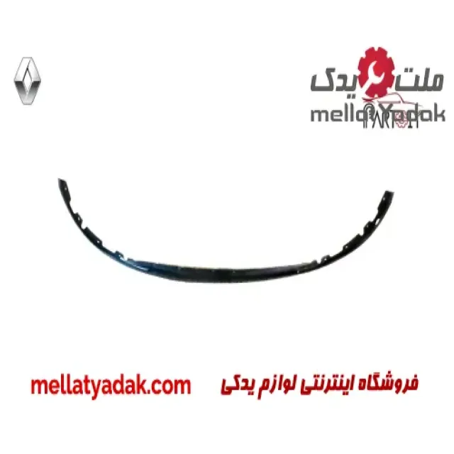 ریش سپر جلو رنو ساندرو 3 ریش سپر جلو رنو ساندرو