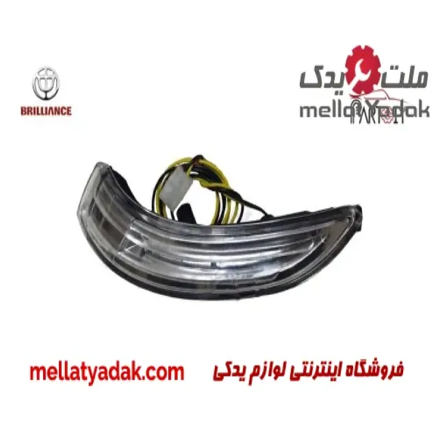 چراغ راهنما آینه بغل چپ برلیانس H330 3 چراغ راهنما آینه بغل چپ برلیانس H330